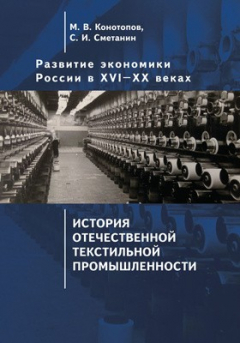 Книга Развитие экономики России в ХVI–ХХ веках на ReadRate.com книга Развитие экономики России в ХVI–ХХ веках