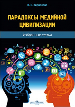 Книга Парадоксы медиинои цивилизации на ReadRate.com книга Парадоксы медиинои цивилизации
