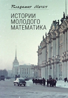 Книга Истории молодого математика на ReadRate.com книга Истории молодого математика