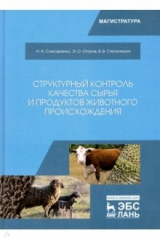 Книга Структурный контроль качества сырья и продуктов животного происхождения. Учебник на ReadRate.com книга Структурный контроль качества сырья и продуктов животного происхождения. Учебник