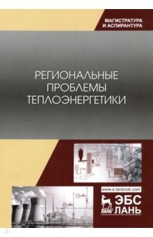 Книга Региональные проблемы теплоэнергетики. Учебное пособие на ReadRate.com книга Региональные проблемы теплоэнергетики. Учебное пособие