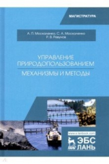 Книга Управление природопользованием. Механизмы и методы. Учебное пособие на ReadRate.com книга Управление природопользованием. Механизмы и методы. Учебное пособие