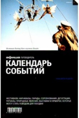 книга Календарь событий. Путеводитель "Афиши". Издание 1