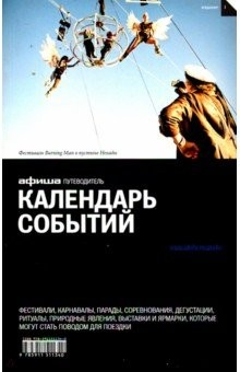 Книга Календарь событий. Путеводитель "Афиши". Издание 1 на ReadRate.com книга Календарь событий. Путеводитель "Афиши". Издание 1