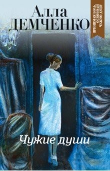 Книга Чужие души на ReadRate.com книга Чужие души