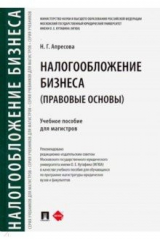 книга Налогообложение бизнеса: правовые основы. Учебное пособие для магистров