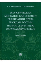 книга Экологическая миграция как элемент реализации права граждан России на благоприятную окружающую среду