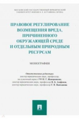 книга Правовое регулирование возмещения вреда, причиненного окружающей среде и отдельным природным ресурса