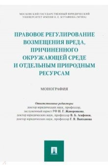 Книга Правовое регулирование возмещения вреда, причиненного окружающей среде и отдельным природным ресурса на ReadRate.com книга Правовое регулирование возмещения вреда, причиненного окружающей среде и отдельным природным ресурса