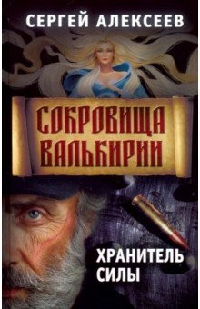 Аудиокнига секреты валькирии