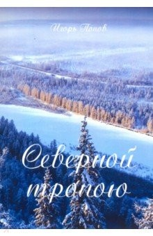 Книга Северной тропою на ReadRate.com книга Северной тропою