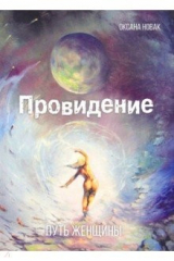 книга Провидение. Путь женщины