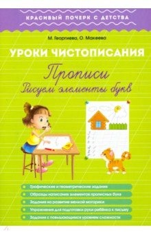 Книга Урок чистописания. Прописи. Рисуем элементы букв на ReadRate.com книга Урок чистописания. Прописи. Рисуем элементы букв