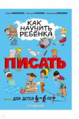 Книга Как научить ребёнка писать. Для детей от 4 до 6 лет на ReadRate.com книга Как научить ребёнка писать. Для детей от 4 до 6 лет