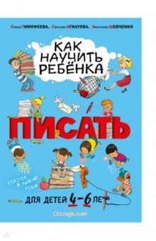 Книга Как научить ребёнка писать. Для детей от 4 до 6 лет на ReadRate.com книга Как научить ребёнка писать. Для детей от 4 до 6 лет