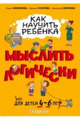Книга Как научить ребенка мыслить логически: от 4 до 6 лет на ReadRate.com книга Как научить ребенка мыслить логически: от 4 до 6 лет