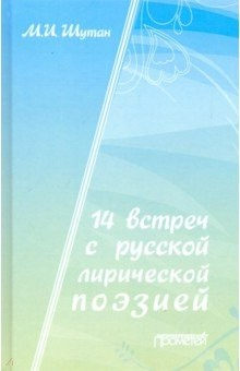 Книга 14 встреч с русской лирической поэзией. Учебное пособие на ReadRate.com книга 14 встреч с русской лирической поэзией. Учебное пособие