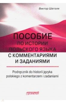 Книга Пособие по истории польского языка с комментариями и заданиями на ReadRate.com книга Пособие по истории польского языка с комментариями и заданиями