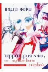 книга Территория лжи, или лучше быть стервой