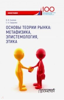 Книга Основы теории рынка: метафизика, эпистем-ия, этика. Монография на ReadRate.com книга Основы теории рынка: метафизика, эпистем-ия, этика. Монография