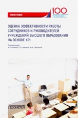 Книга Оценка эффективности работы сотрудников и руководителей учреждений высшего образования на ReadRate.com книга Оценка эффективности работы сотрудников и руководителей учреждений высшего образования