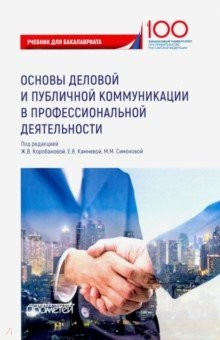 Книга Основы деловой и публичной коммуникации в профессиональной деятельности. Учебник на ReadRate.com книга Основы деловой и публичной коммуникации в профессиональной деятельности. Учебник