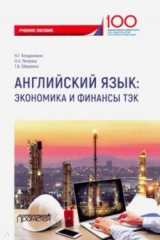 Книга Английский язык. Экономика и финансы ТЭК. Учебное пособие на ReadRate.com книга Английский язык. Экономика и финансы ТЭК. Учебное пособие