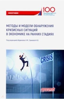 Книга Методы и модели обнаружения кризисных ситуаций в экономике на ReadRate.com книга Методы и модели обнаружения кризисных ситуаций в экономике