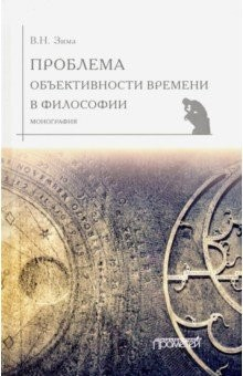 Книга Проблема объективности времени в философии. Монография на ReadRate.com книга Проблема объективности времени в философии. Монография