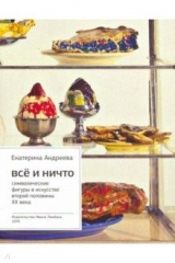 книга Все и ничто: Символические фигуры в искусстве второй половины ХХ века