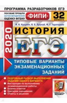 Книга ЕГЭ ФИПИ 2020. История. Типовые варианты экзаменационных заданий. 32 варианта на ReadRate.com книга ЕГЭ ФИПИ 2020. История. Типовые варианты экзаменационных заданий. 32 варианта