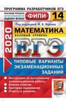 Книга ЕГЭ ФИПИ 2020. Математика. Базовый уровень. Типовые варианты экзаменационных заданий. 14 вариантов на ReadRate.com книга ЕГЭ ФИПИ 2020. Математика. Базовый уровень. Типовые варианты экзаменационных заданий. 14 вариантов