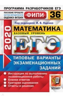 Книга ЕГЭ ФИПИ 2020. 36 ТВЭЗ. Математика. Базовый уровень. 36 вариантов. Типовые варианты экзаменационных на ReadRate.com книга ЕГЭ ФИПИ 2020. 36 ТВЭЗ. Математика. Базовый уровень. 36 вариантов. Типовые варианты экзаменационных