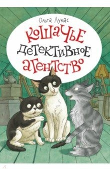 Книга Кошачье детективное агентство на ReadRate.com книга Кошачье детективное агентство