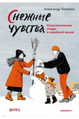 книга Снежные чувства. Психологические этюды о семейной жизни