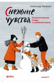 Книга Снежные чувства. Психологические этюды о семейной жизни на ReadRate.com книга Снежные чувства. Психологические этюды о семейной жизни