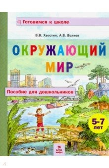 Книга Окружающий мир. Пособие для дошкольников 5-7 лет на ReadRate.com книга Окружающий мир. Пособие для дошкольников 5-7 лет