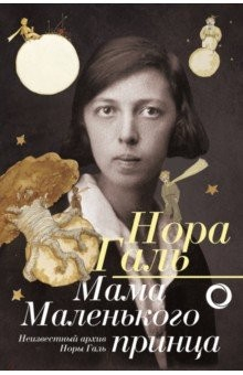 книга Нора Галь. Мама "Маленького принца"