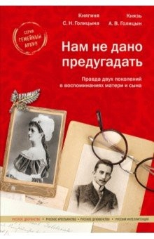 Книга Нам не дано предугадать. Правда двух поколений в воспоминаниях матери и сына на ReadRate.com книга Нам не дано предугадать. Правда двух поколений в воспоминаниях матери и сына
