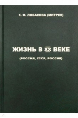 книга Жизнь в XX веке (Россия, СССР, Россия)