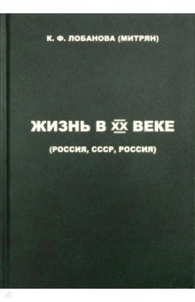 книга Жизнь в XX веке (Россия, СССР, Россия)