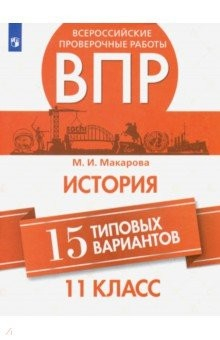 Книга ВПР История. 11 класс. 15 типовых вариантов на ReadRate.com книга ВПР История. 11 класс. 15 типовых вариантов