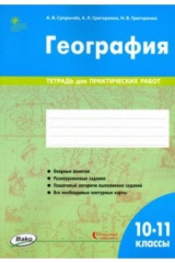 Книга География. 10-11 классы. Тетрадь для практических работ. ФГОС на ReadRate.com книга География. 10-11 классы. Тетрадь для практических работ. ФГОС