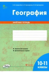 Книга География. 10-11 классы. Зачётная тетрадь. ФГОС на ReadRate.com книга География. 10-11 классы. Зачётная тетрадь. ФГОС