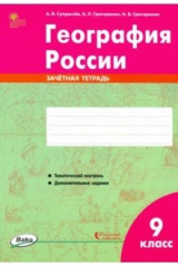 Книга География России. 9 класс. Зачётная тетрадь. ФГОС на ReadRate.com книга География России. 9 класс. Зачётная тетрадь. ФГОС