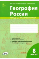 Книга География России. 8 класс. Тетрадь для практических работ. ФГОС на ReadRate.com книга География России. 8 класс. Тетрадь для практических работ. ФГОС