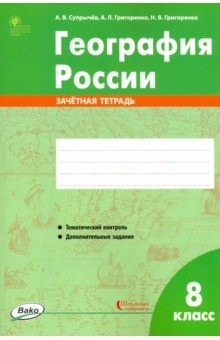 Книга География России. 8 класс. Зачётная тетрадь на ReadRate.com книга География России. 8 класс. Зачётная тетрадь