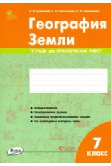 Книга География Земли. 7 класс. Тетрадь для практических работ на ReadRate.com книга География Земли. 7 класс. Тетрадь для практических работ