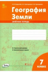 Книга География Земли. 7 класс. Зачётная тетрадь на ReadRate.com книга География Земли. 7 класс. Зачётная тетрадь
