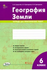 Книга География Земли. 6 класс. Тетрадь для практических работ на ReadRate.com книга География Земли. 6 класс. Тетрадь для практических работ